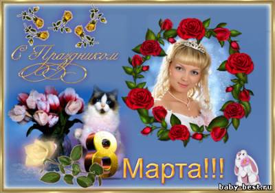 Рамки к 8 Марта - С лучшим весенним праздником в мире!