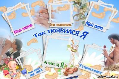 Рамка - коллаж - история моего рождения