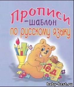 Прописи-шаблон по русскому языку