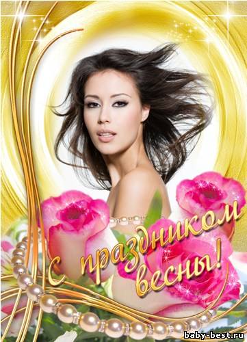 Рамка для фото - С праздником весны!