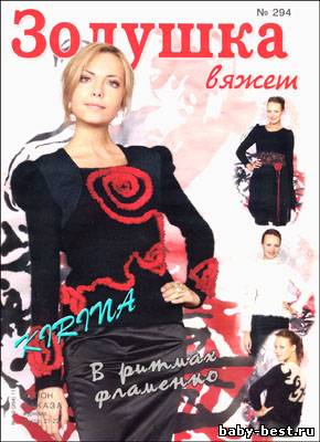 Золушка вяжет № 294 (1-2/2011)