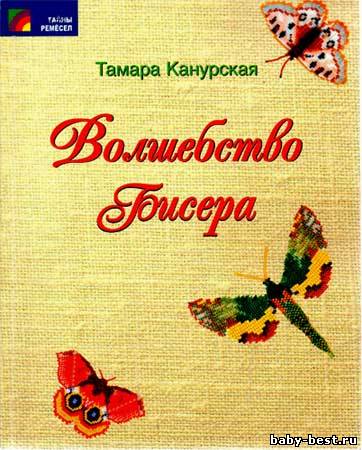 Волшебство бисера