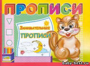 Занимательные прописи