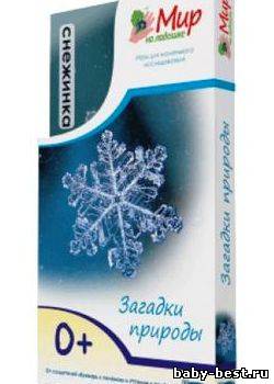 Мир на ладошке. Загадки природы