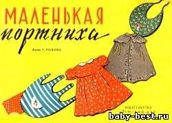 Маленькая портниха