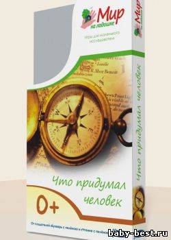 Мир на ладошке. Что придумал человек