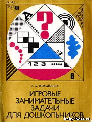 Игровые занимательные задачи для дошкольников