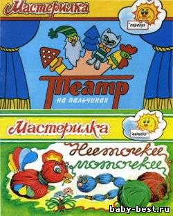 Мастерилка. Театр на пальчиках.Ниточки, моточки