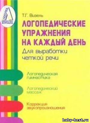 Логопедические упражнения на каждый день для выработки четкой речи