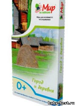 Мир на ладошке. Город и деревня