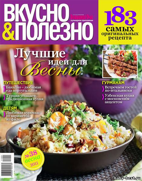 Вкусно и полезно №1 (весна 2011)