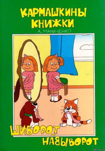 Кармашкины книжки. Шиворот-навыворот.