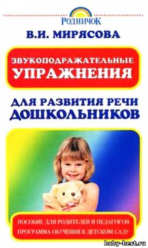 Звукоподражательные упражнения для развития речи дошкольников