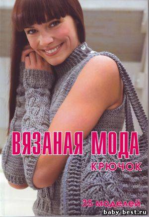 Вязаная мода Крючок. 35 моделей
