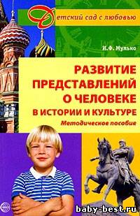 Развитие представлений о человеке в истории и культуре: Методическое пособие для ДОУ.