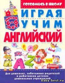 Играя, учим английский язык
