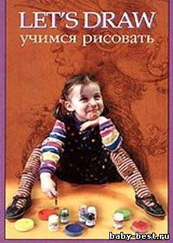 Учимся рисовать