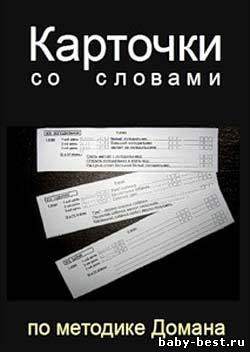 Карточки со словами по методике Домана (сборник, 8 подборок)