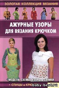 Ажурные узоры для вязания крючком