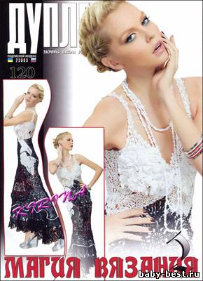 Дуплет № 120 2011 "Магия вязания 2"