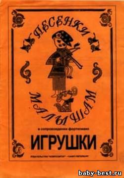 Песенки малышам. Игрушки