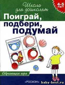Поиграй, подбери, подумай: Обучающая игра для детей 4-5 лет