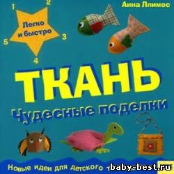 Ткань. Чудесные поделки