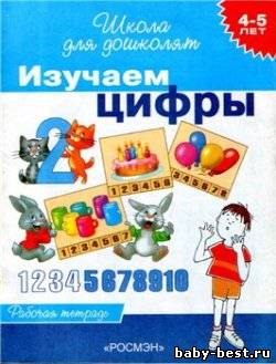 Изучаем цифры