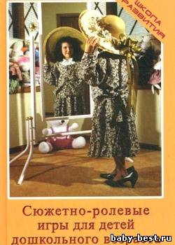 Сюжетно-ролевые игры для детей дошкольного возраста