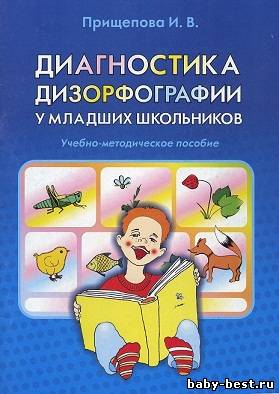 Диагностика дизорфографии у младших школьников