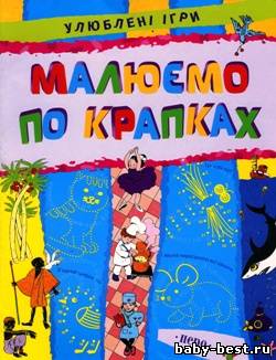 Малюємо по крапках/ Рисуем по точкам