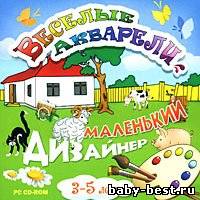 Веселые акварели. Маленький дизайнер