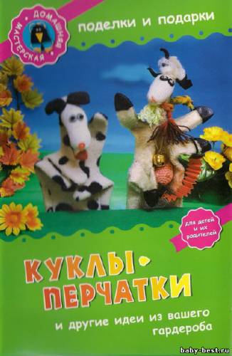 Куклы-перчатки и другие идеи из вашего гардероба