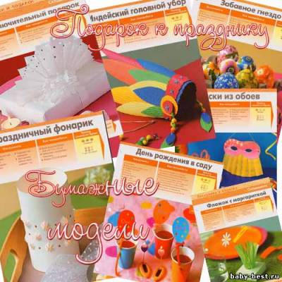 Бумажные модели - Подарок к празднику