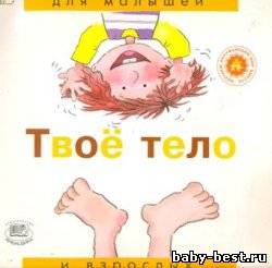 Твоё тело