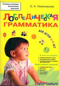 Логопедическая грамматика для детей 2-4 лет