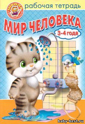 Мир человека. Рабочая тетрадь