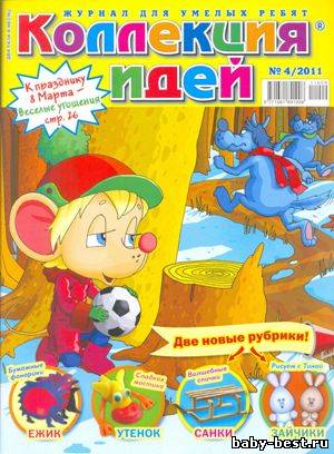 Коллекция идей № 4 2011