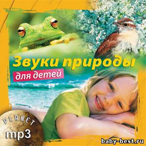 Звуки природы для детей