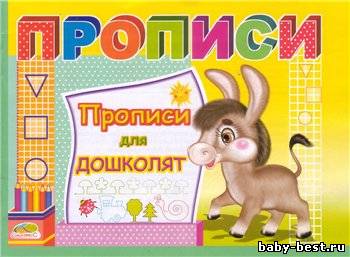 Прописи для дошколят