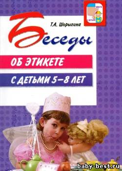 Беседы об этикете с детьми 5—8 лет