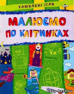 Малюємо по клітинках/ Рисуем по клеточкам