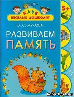 Развиваем память. 5+