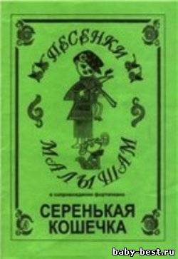 Песенки малышам. Серенькая кошечка