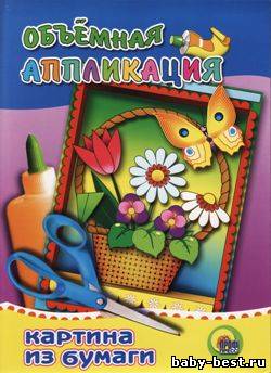 Объёмная аппликация "Бабочка"