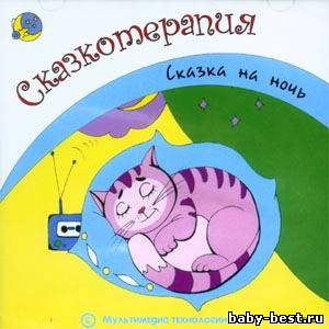 Сказкотерапия. Сказка на ночь