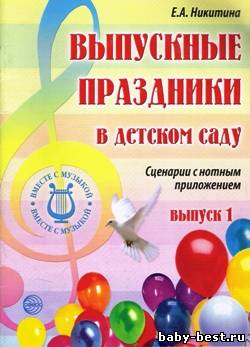 Выпускные праздники в детском саду. Сценарии с нотным приложением. Выпуск 1