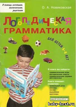 Логопедическая грамматика для детей 6-8 лет