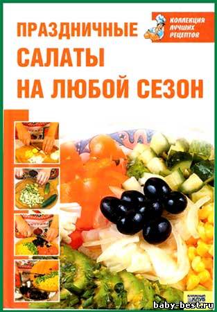 Праздничные салаты на любой сезон