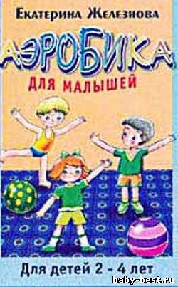 Аэробика для малышей